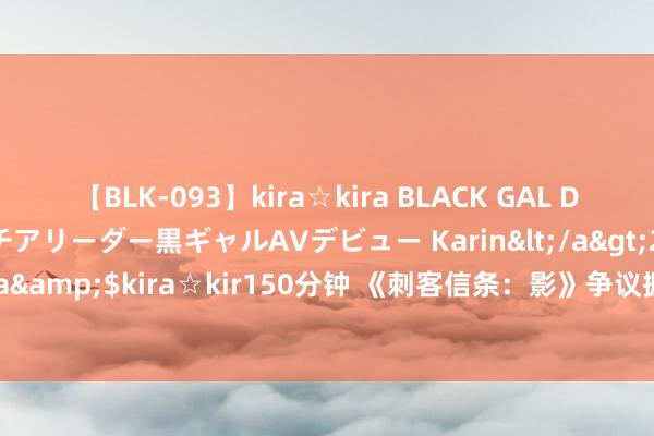 【BLK-093】kira☆kira BLACK GAL DEBUT 元・有名球団チアリーダー黒ギャルAVデビュー Karin</a>2013-04-19kira☆kira&$kira☆kir150分钟 《刺客信条：影》争议握住 然而好多粉丝仍然对作品满怀期待