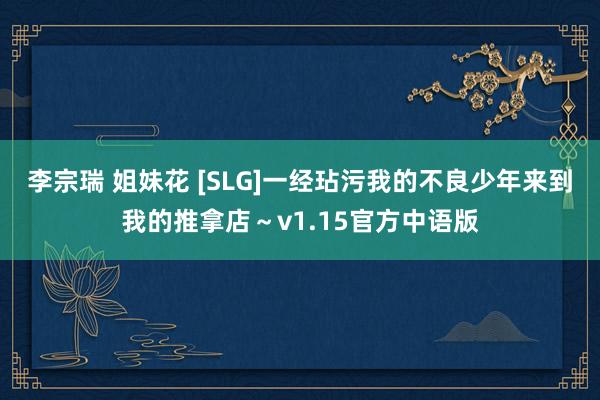 李宗瑞 姐妹花 [SLG]一经玷污我的不良少年来到我的推拿店～v1.15官方中语版